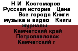 Н.И. Костомаров - Русская история › Цена ­ 700 - Все города Книги, музыка и видео » Книги, журналы   . Камчатский край,Петропавловск-Камчатский г.